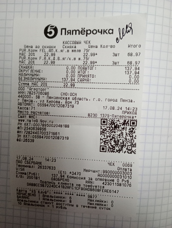леся чек 17.08.2024 феликс 137,94
