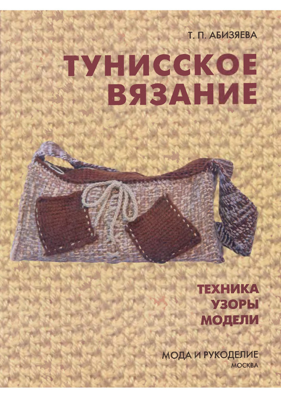Tunisskoe-vyazanie-2005-1