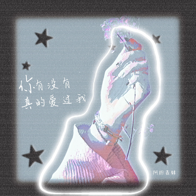 阿图表妹 - 你有没有真的爱过我