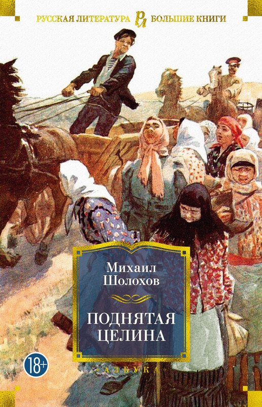 Поднятая Целина Михаил Шолохов Книга Купить
