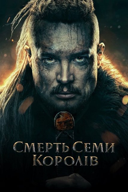 Последнее королевство: Семь королей должны умереть / Смерть семи королів / The Last Kingdom: Seven Kings Must Die (2023) WEB-DL 1080p | D | Netflix | UKR