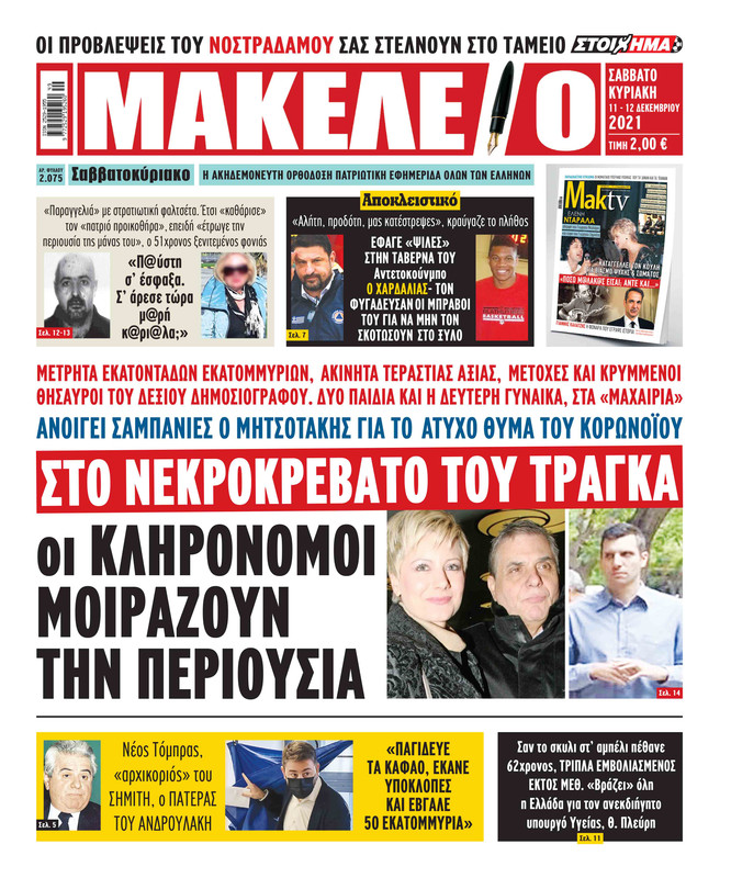 Τράγκας Μακελειό 12.12.21