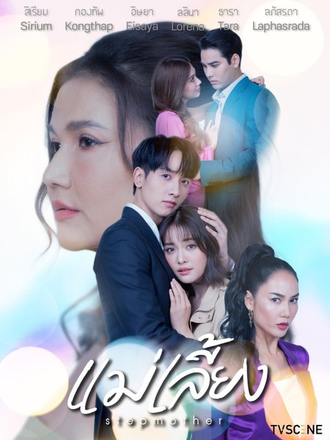 Stepmother - แม่เลี้ยง