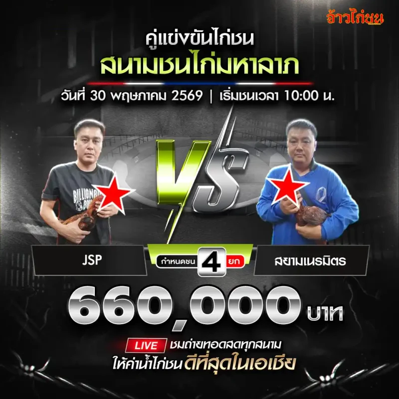 JSP พบ สยามเนรมิตร สนามชนไก่มหาลาภ 30 พฤษภาคม 2569