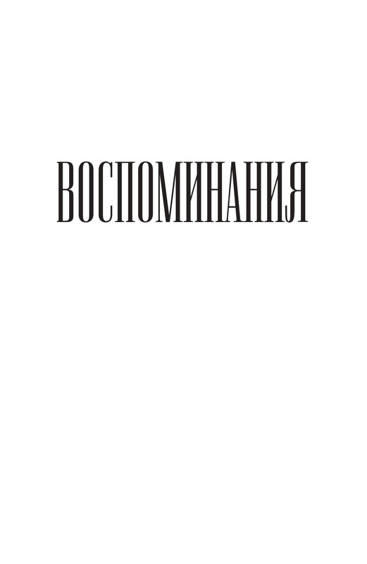 Panaeva-A-A-Vospominania-2024-page-0016