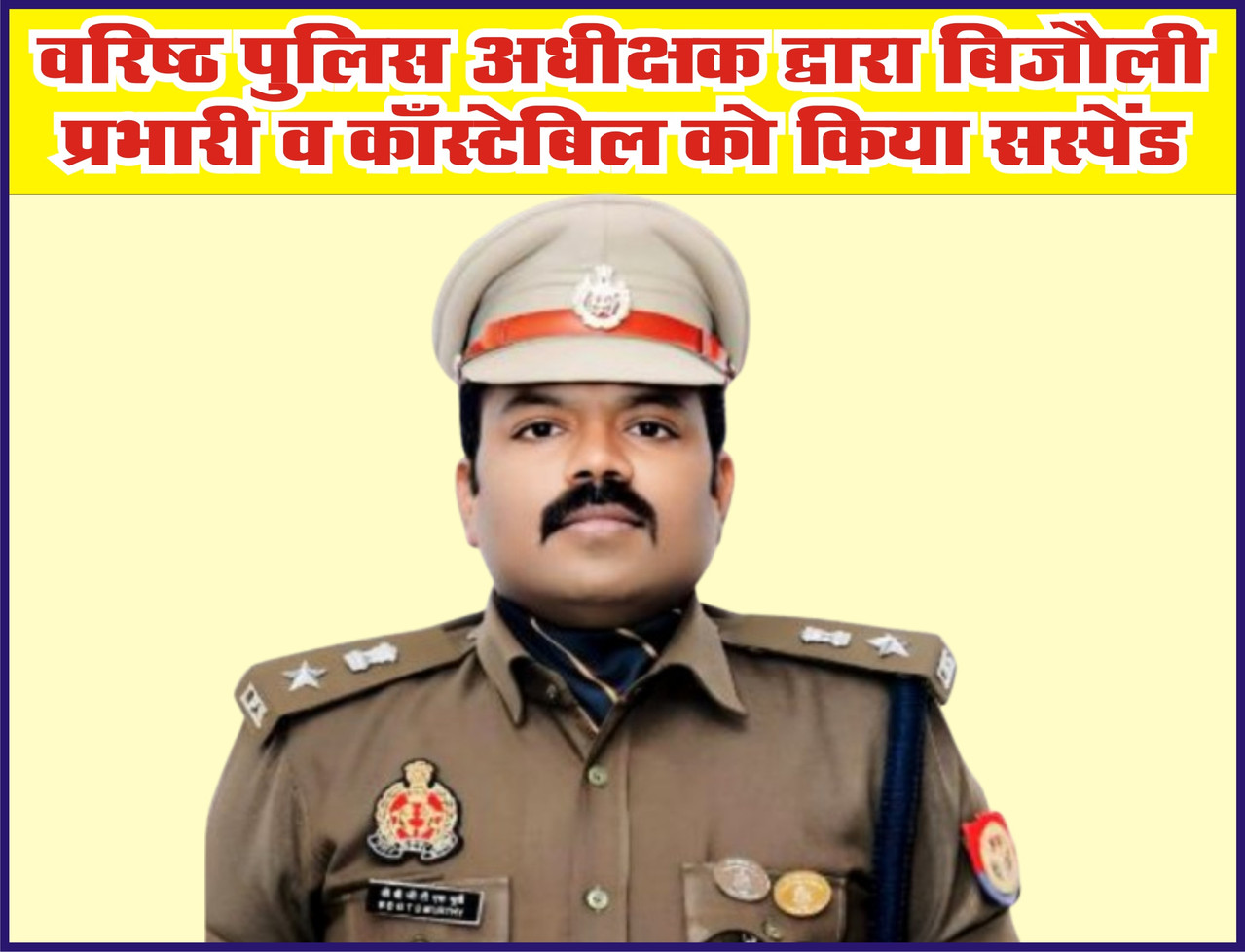 वरिष्ठ पुलिस अधीक्षक द्वारा बिजौली प्रभारी व काँस्टेबिल को किया सस्पेंड