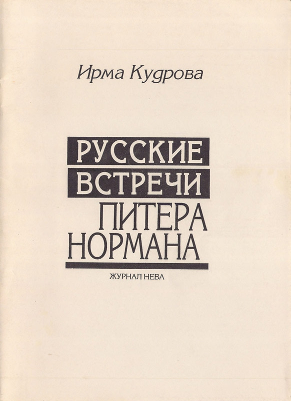 Russkije-vstrechi-Pitera-Normana-page-0001
