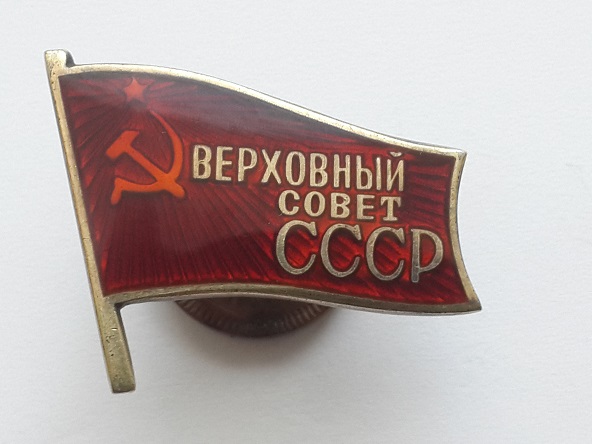 Депутат ВС СССР винт (2)