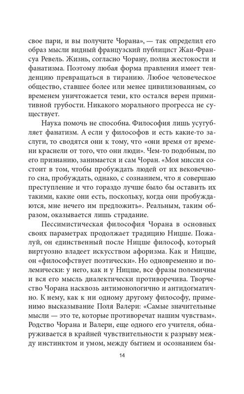 Эмиль-Мишель Сиоран - Горькие силлогизмы_page-0014