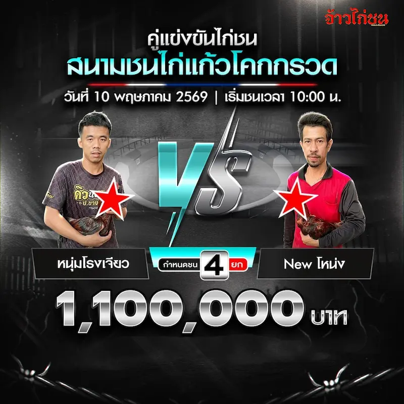 โปรแกรมไก่ชน สนามชนไก่แก้วโคกกรวด 10 พฤษภาคม 2569 หนุ่มโรงเจียว vs รอประกบคู่