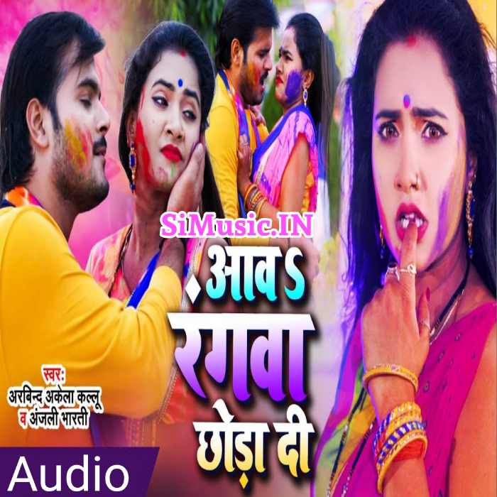 Aawa Rangwa Chhoda Di (Arvind Akela Kallu, Anjali Bharti) 2021 Holi Mp3 Song