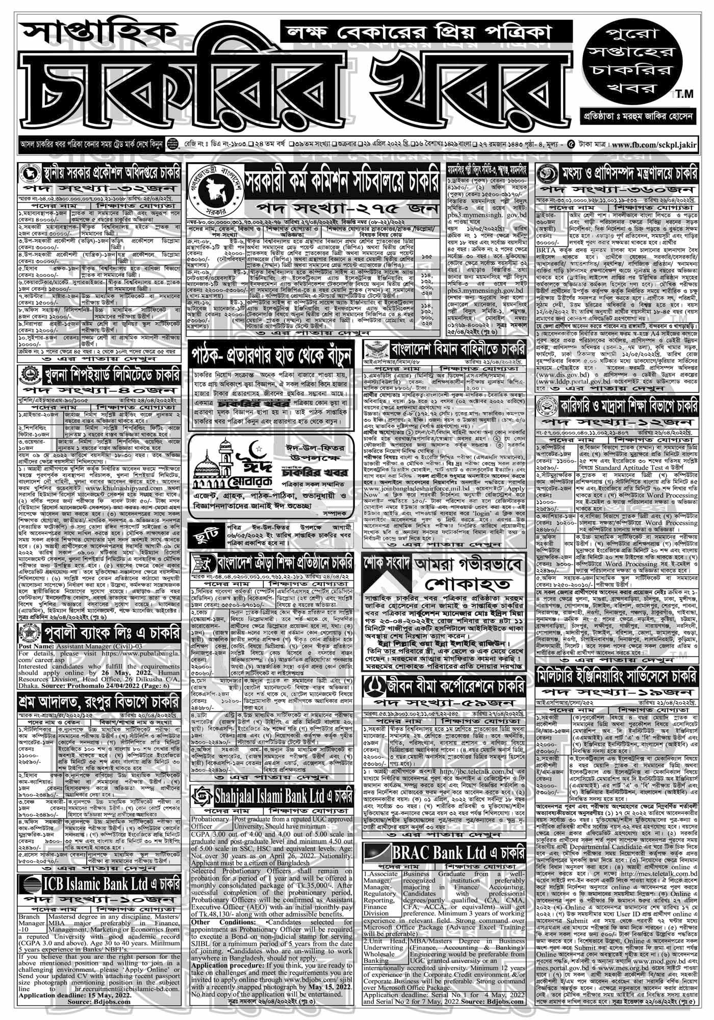 সাপ্তাহিক চাকরির সংবাদ পত্রিকা ২৯/০৪/২২ Chakrir Songbad Potrika Newspaper 17