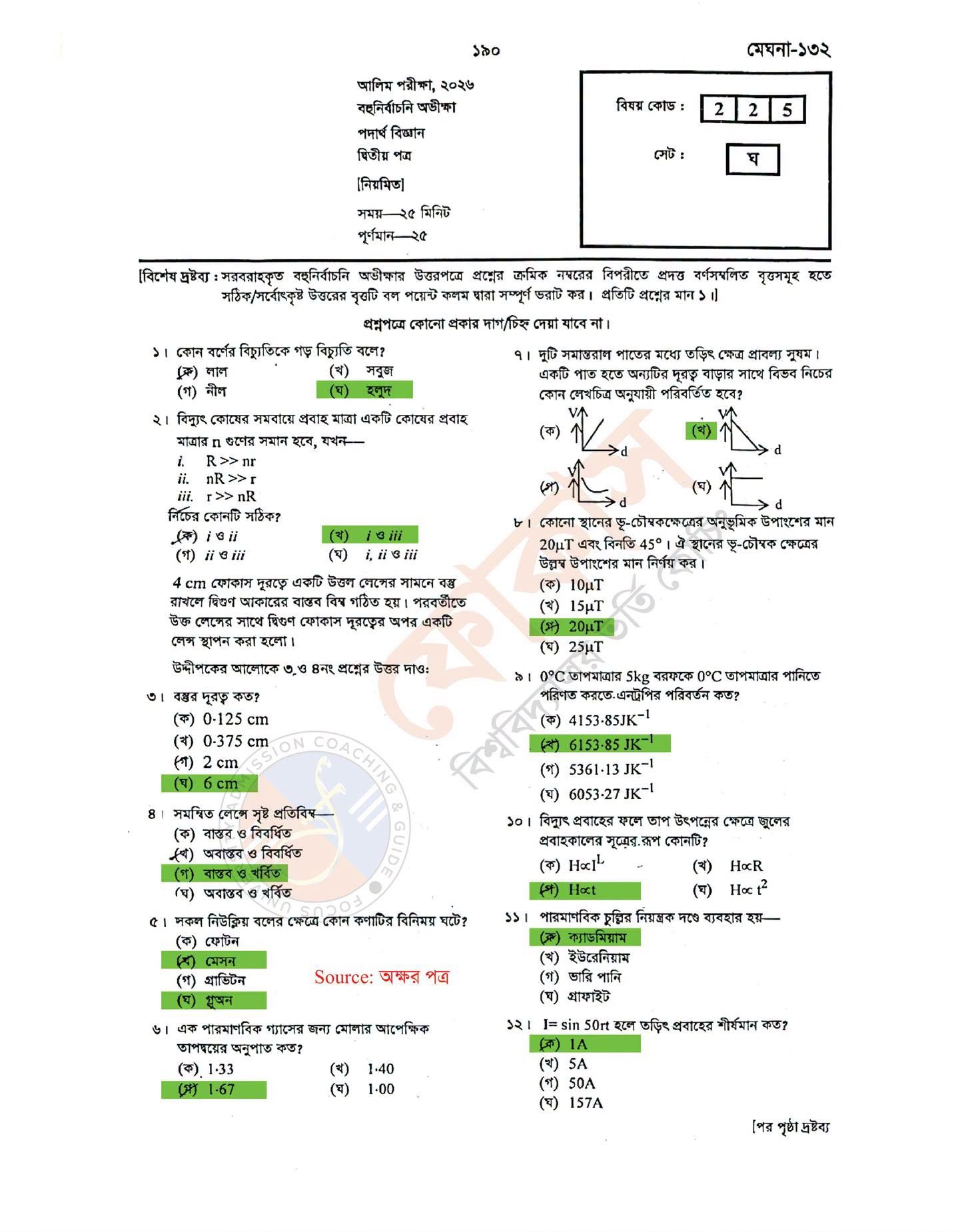 Alim Physics 2nd Paper MCQ Question Answer 2026 - আলিম পদার্থবিজ্ঞান ২য় পত্র পরীক্ষার প্রশ্ন ও সমাধান ২০২৬ PDF Alim Physics 2nd Paper MCQ Question Answer 2026 - আলিম পদার্থবিজ্ঞান ২য় পত্র পরীক্ষার প্রশ্ন ও সমাধান ২০২৬ PDF