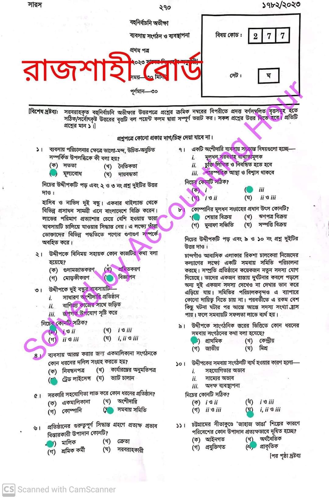 রাজশাহী বোর্ড এইচএসসি ব্যবসায় সংগঠন ও ব্যবস্থাপনা ১ম পত্র এমসিকিউ প্রশ্ন সমাধান ২০২৩