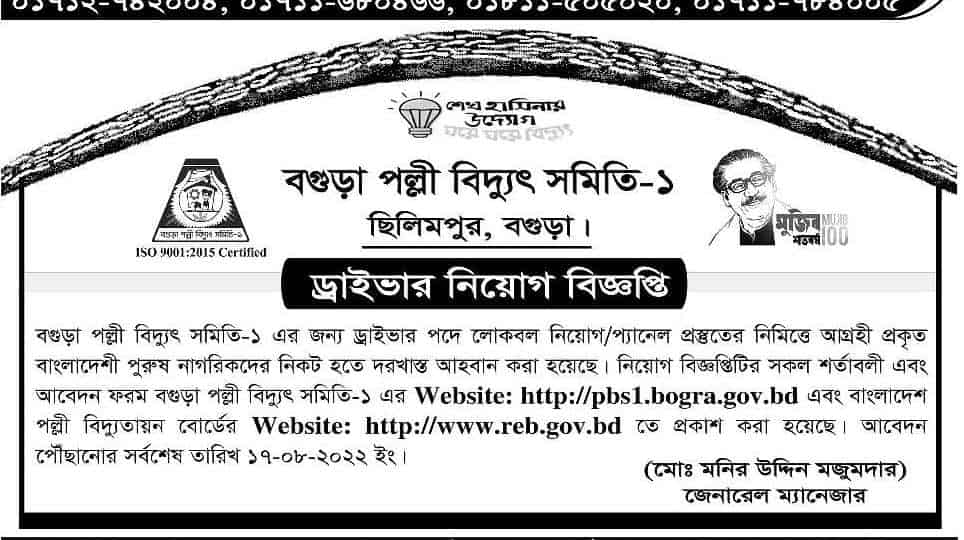 বগুড়া পল্লী বিদ্যুৎ সমিতি-১ নিয়োগ বিজ্ঞপ্তি ২০২২ | Bogra PBS Job Circular 2022