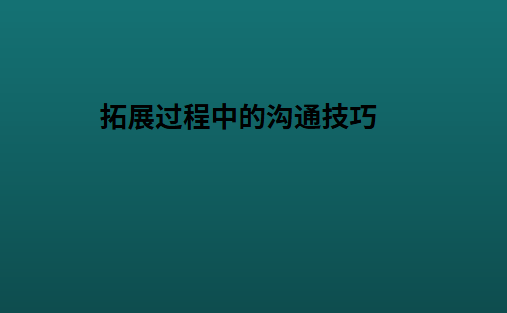 拓展过程中的沟通技巧