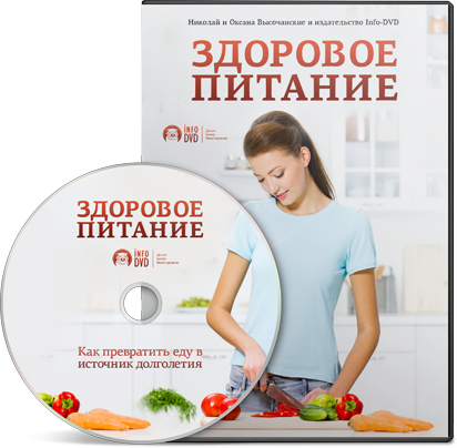 Видеокурс от Издательства Info-DVD «Основы здорового питания» Видеокурс от Издательства Info-DVD «Основы здорового питания»
