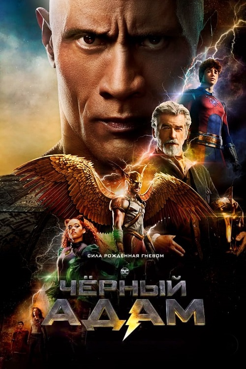 ׸  / Black Adam (2022) WEBRip-AVC  DoMiNo | P | NewComers | 2.58 GB