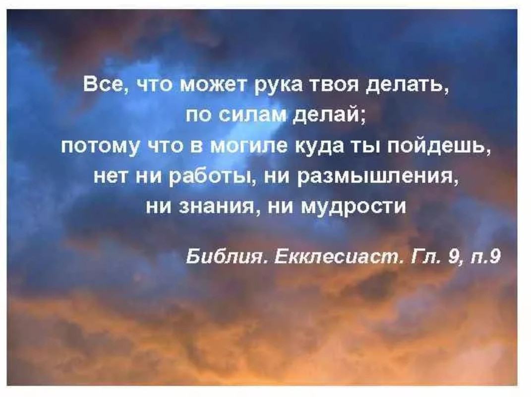 Что делает твоя 3. Все что может рука твоя делать по силам. Все что может рука твоя делать по силам делай. Екклесиаст цитаты. Делай что может рука твоя Библия.