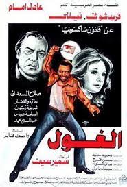 الغول ( 1983 )