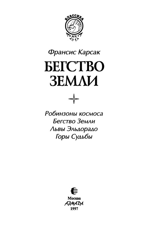 Франсис карсак бегство земли. Побег земли читать. Франсис карсак робинзоны космоса. Бегство земли книга. Побег земли читать.