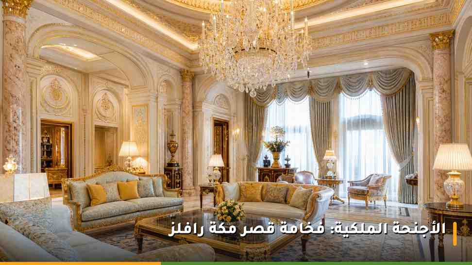 جناح ملكي فاخر بتصميم كلاسيكي وثريا كريستال داخل فندق فاخر في مكة المكرمة
