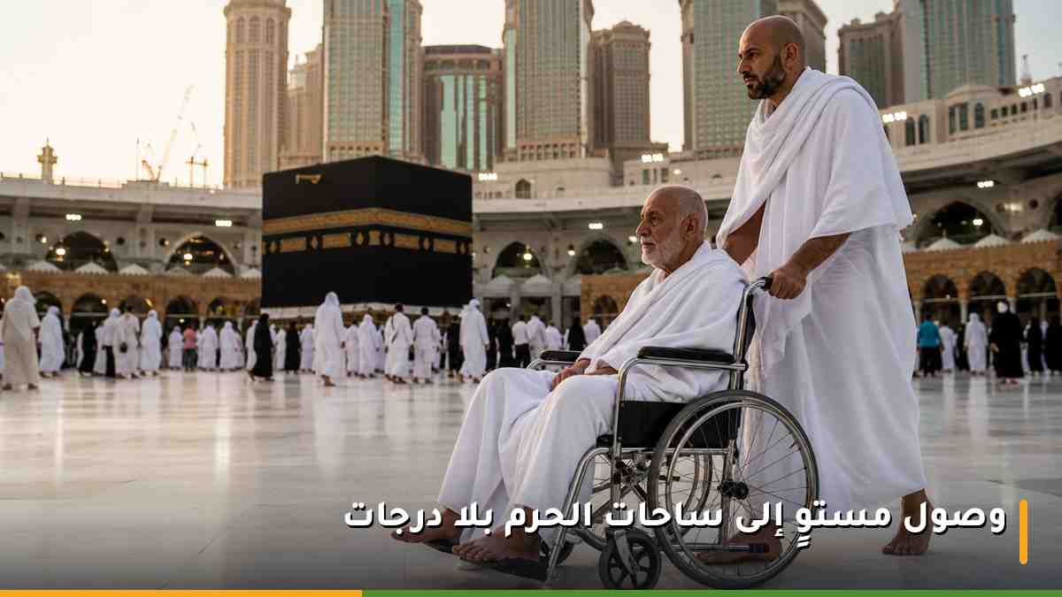 رجل مسن على كرسي متحرك يتنقل بسهولة على أرضية مستوية في ساحات المسجد الحرام بمكة