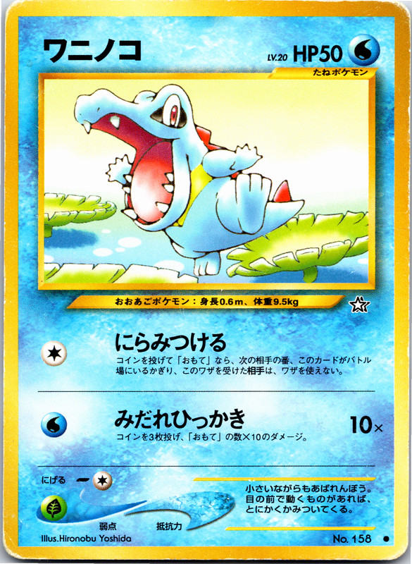 Totodile - 158 - Common - Pokemon Japanese Neo Genesis - Picture 16 of 19
