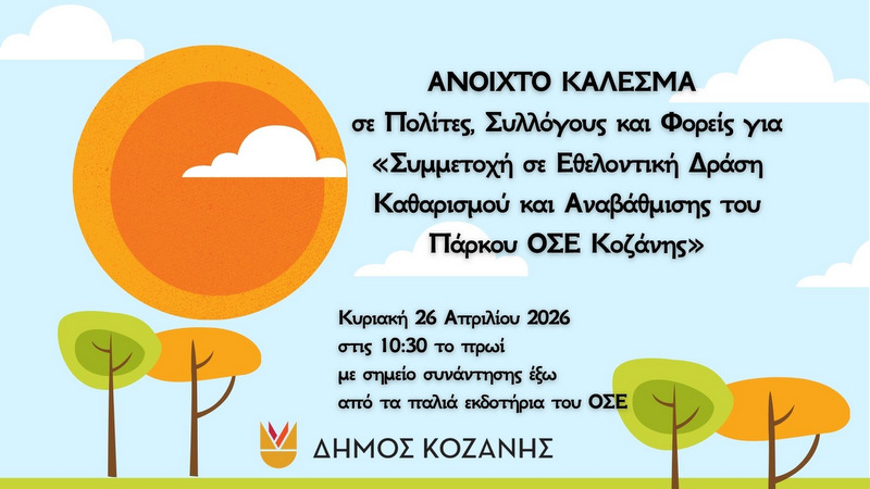 κοζάνη, ειδήσεις, νέα, Πτολεμαΐδα