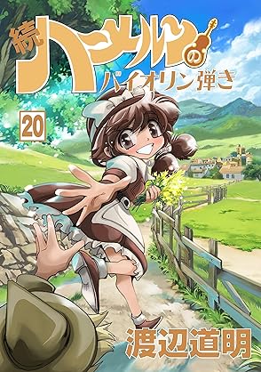 [渡辺道明] 続 ハーメルンのバイオリン弾き 第01-20巻