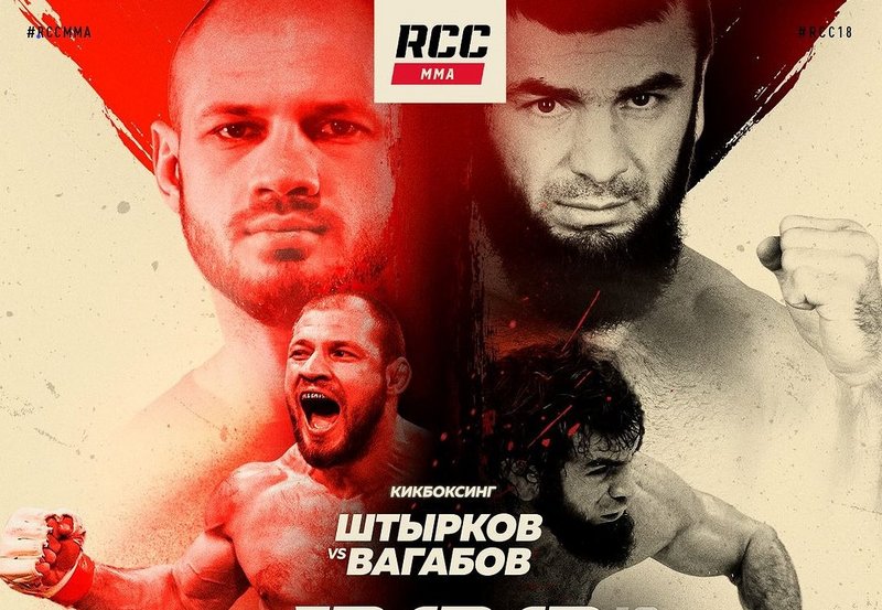Иван Щирков и Вагаб Вагабов оглавиха RCC 18