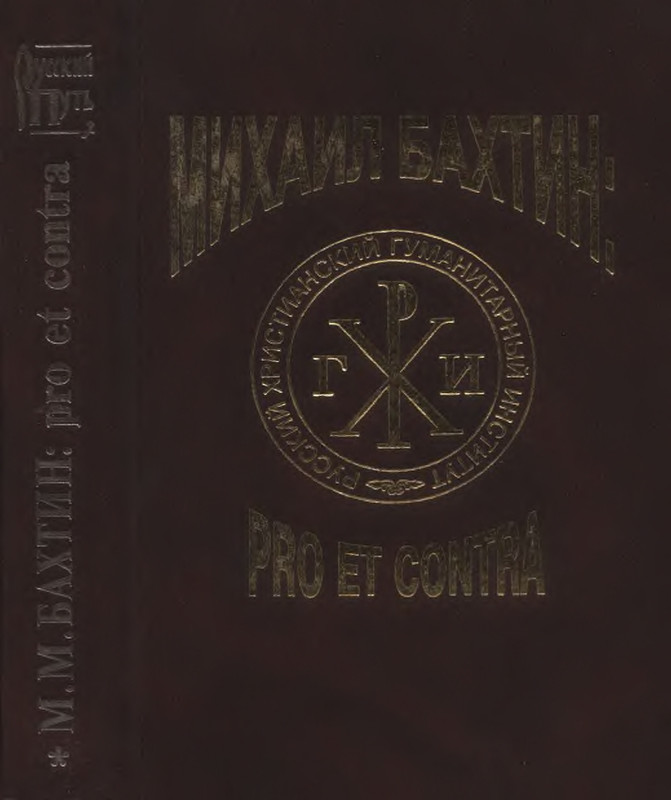 bakhtin-pro-et-contra-tom1-2001-page-0001