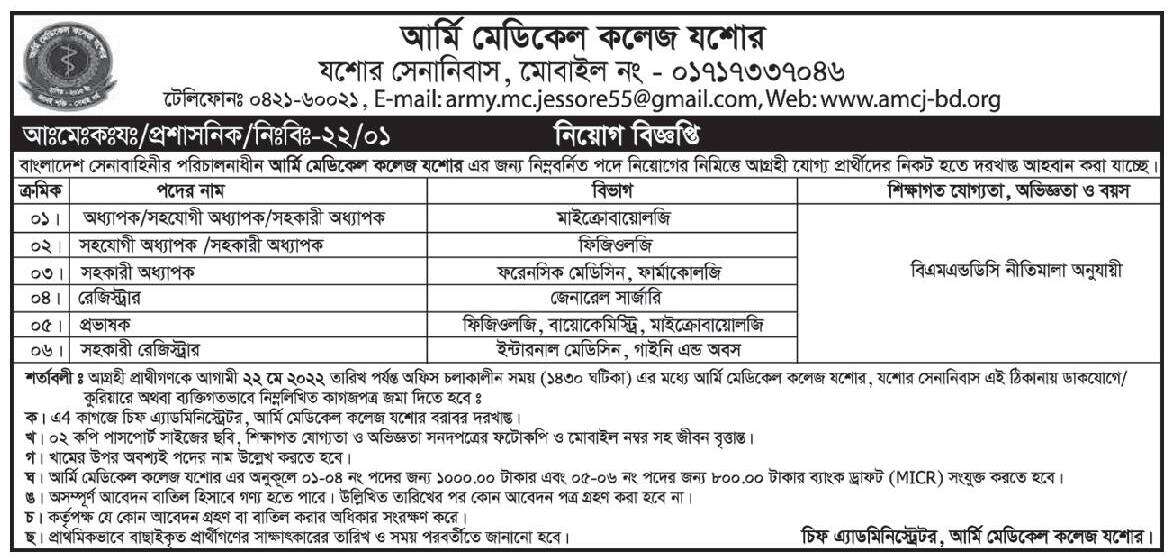 আর্মড ফোর্সেস মেডিকেল কলেজ ভর্তি বিজ্ঞপ্তি ২০২২
