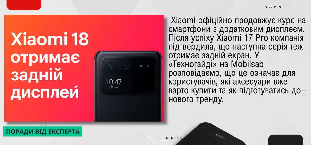 Яскравий банер із смартфоном Xiaomi 18 і заднім екраном, надпис «Xiaomi 18 отримає задній дисплей», Техногайд mobilsab.com.ua