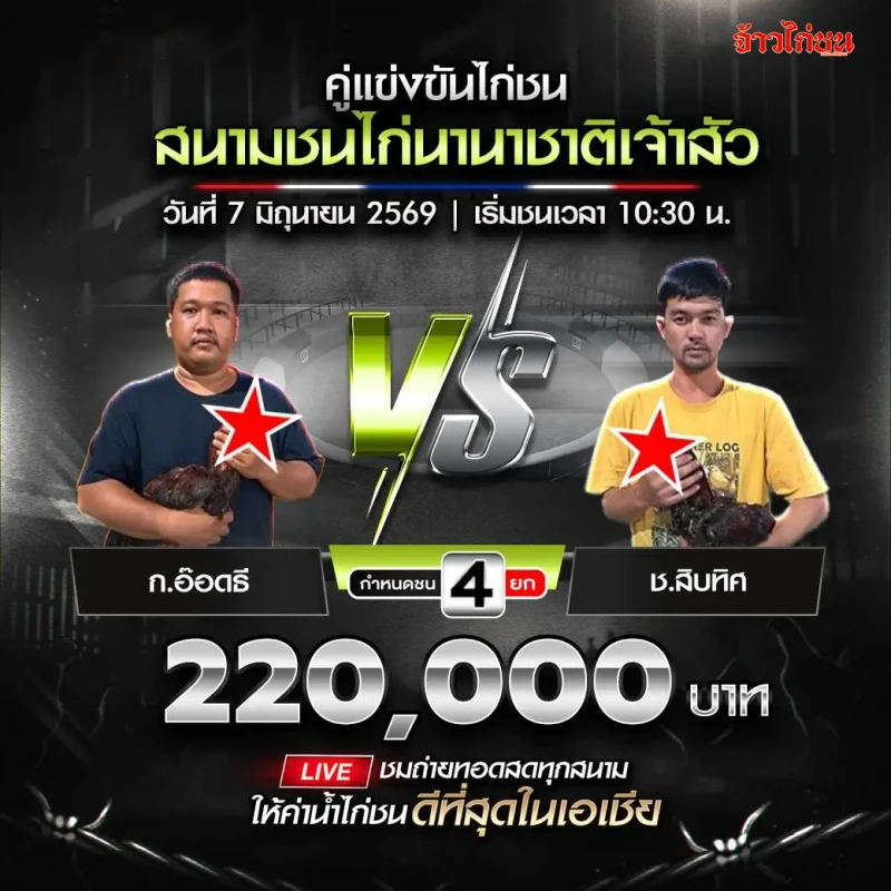 ก.อ๊อดธี vs ช.สิบทิศ สนามชนไก่นานาชาติเจ้าสัว วันที่ 7 มิถุนายน 2026