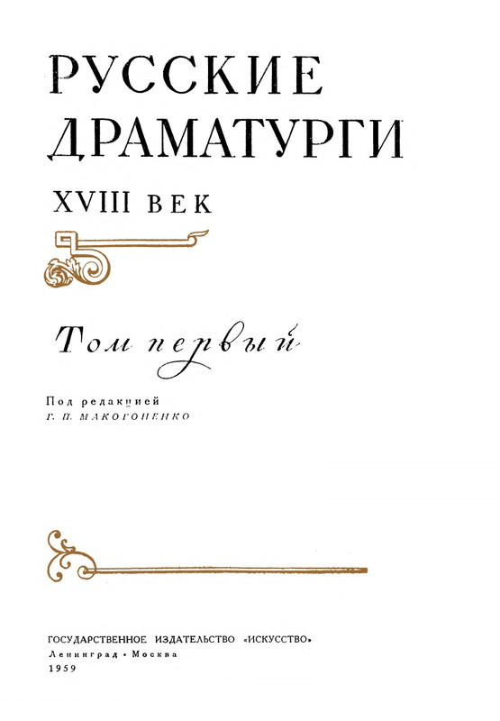 russkie-dramaturgi-tom1-1959-page-0004