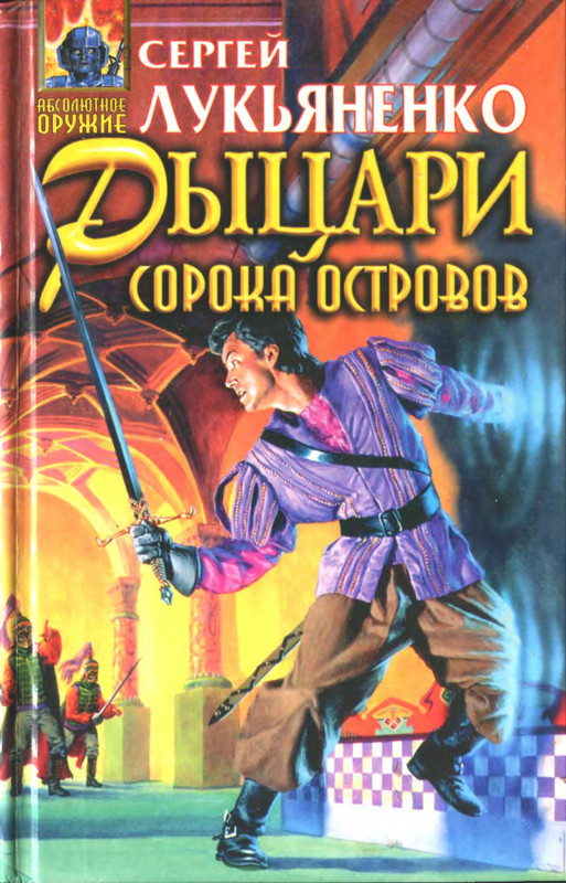 Книга лукьяненко рыцари сорока островов