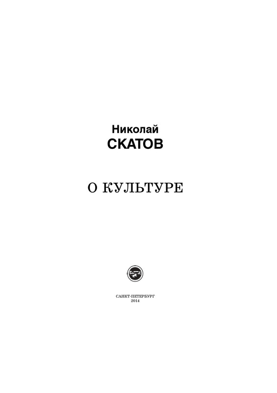 Skatov-N-N-O-kul'ture-2014-page-0002