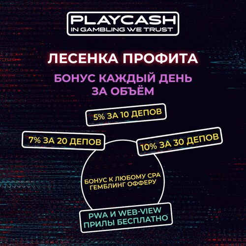 PlayCash - твой надежный партнер в iGaming вертикали! - Страница 2 Photo-2022-06-08-20-57-22-1