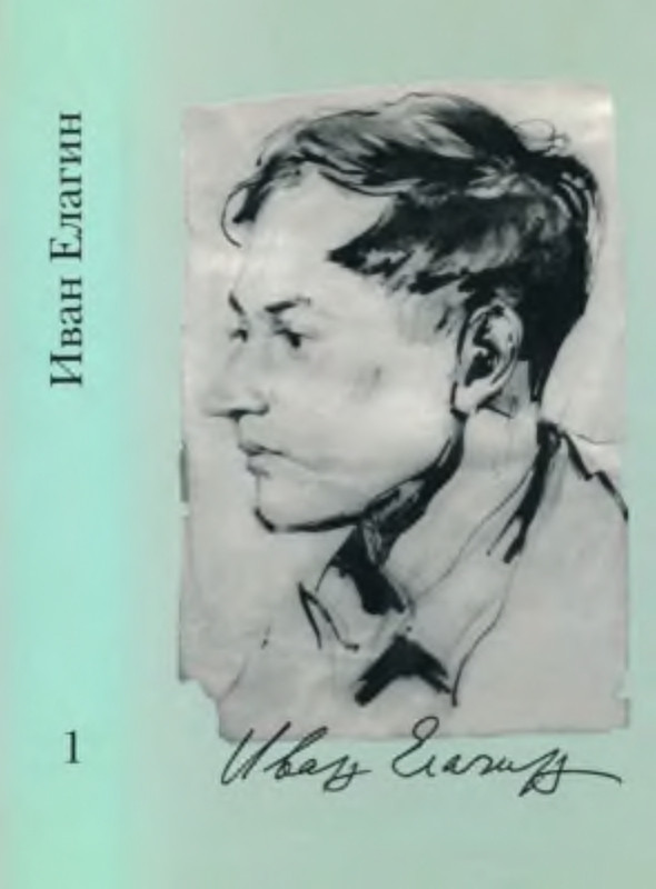 elagin-sobranie-sochineny-tom1-page-0001