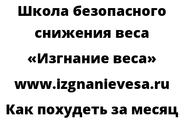 Как похудеть за месяц