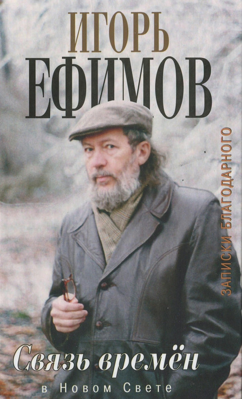 Игорь Ефимов - Связь времен. В Новом свете - 2012_page-0001