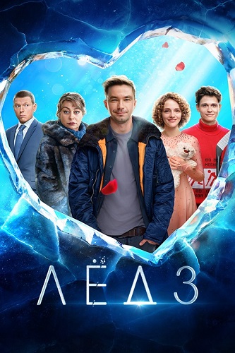 Изображение для Лёд 3 (2024) WEB-DLRip (кликните для просмотра полного изображения)