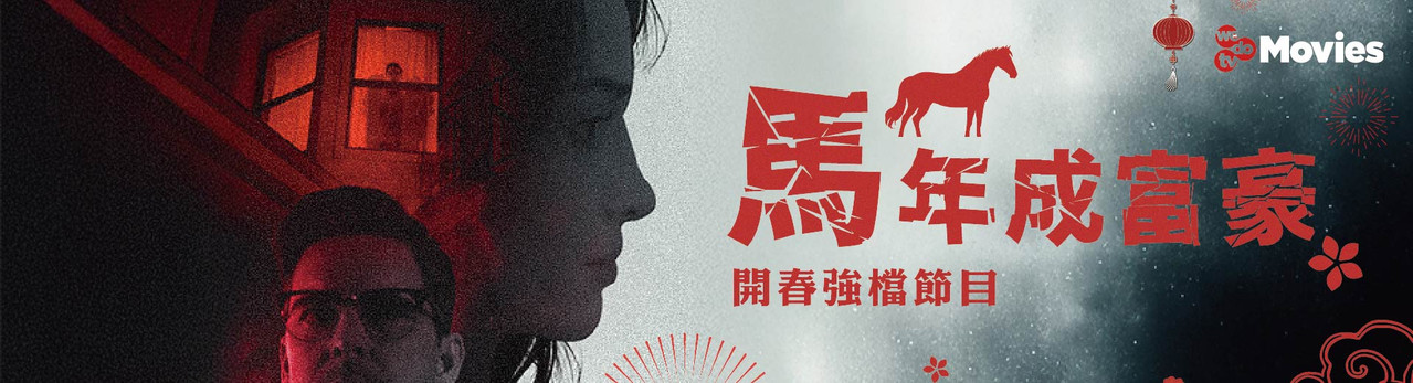 wedotv Movies 2026年2月推薦節目