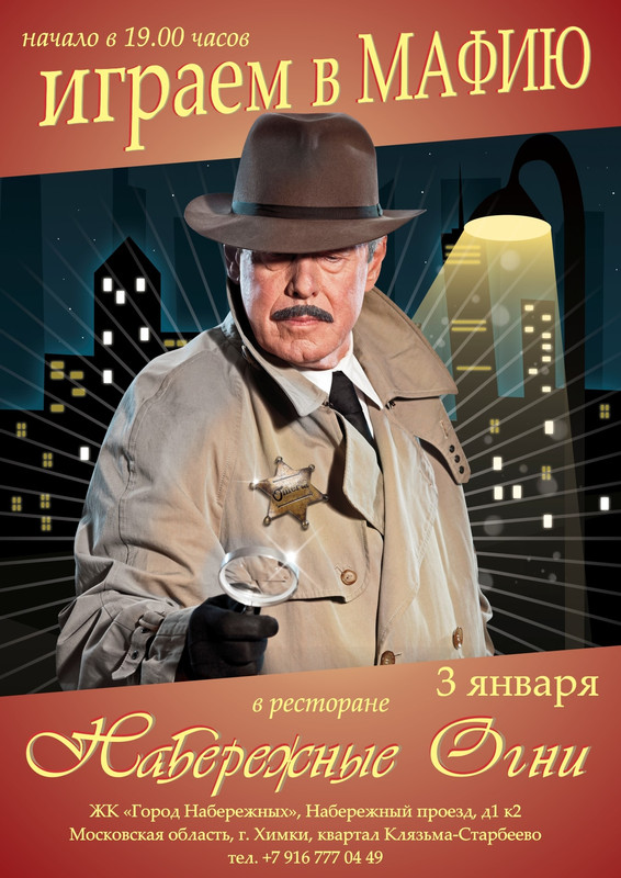 листовка Мафия