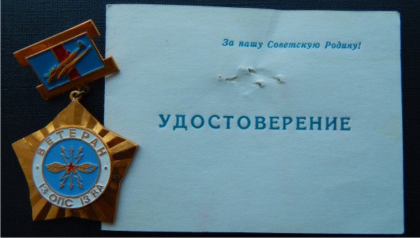 ветеран_13опс_13ва_1