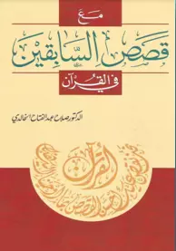 مع قصص السابقين في القرآن الدكتور صلاح عبد الفتاح الخالدي
