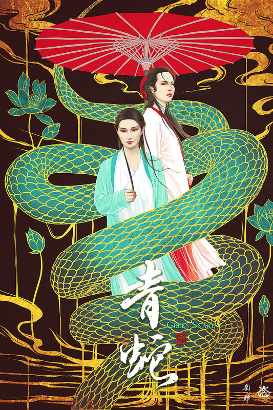 01-Green-Snake-1993-03.jpg