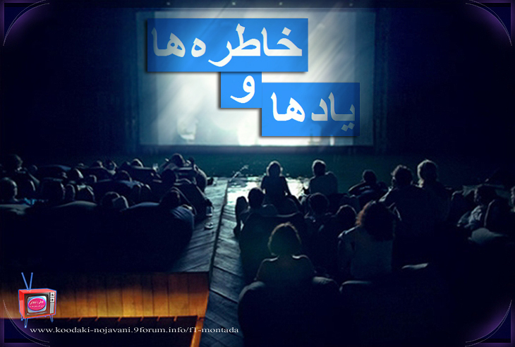 فیلمها و برنامه های تلویزیونی روی طاقچه ذهن کودکی - صفحة 15 Sinamaye-Yad-ha-va-Khatere-ha