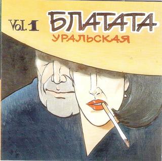 Блатата Уральская - Vol.1  WAV  CD